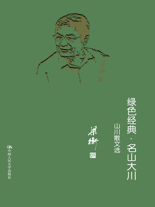 Title details for 绿色经典·名山大川 by Liang Heng - Available